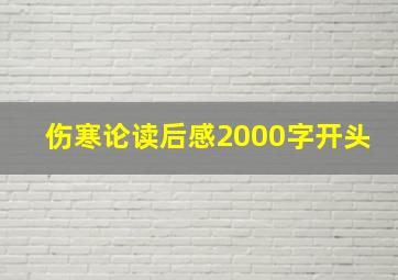 伤寒论读后感2000字开头