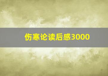 伤寒论读后感3000