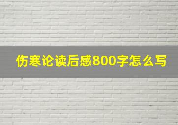 伤寒论读后感800字怎么写