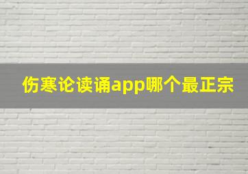 伤寒论读诵app哪个最正宗