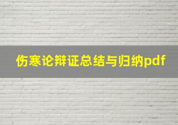 伤寒论辩证总结与归纳pdf