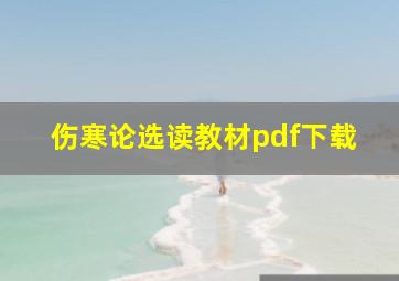 伤寒论选读教材pdf下载