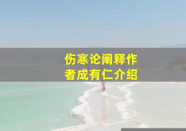 伤寒论阐释作者成有仁介绍