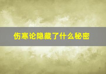 伤寒论隐藏了什么秘密