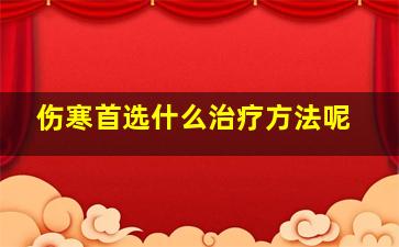 伤寒首选什么治疗方法呢