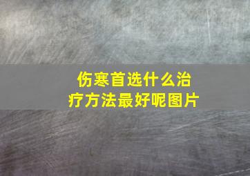 伤寒首选什么治疗方法最好呢图片