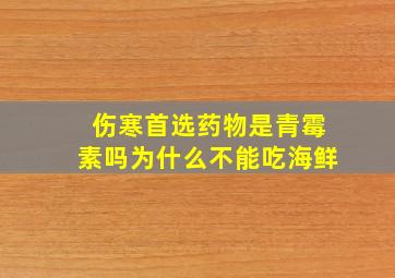 伤寒首选药物是青霉素吗为什么不能吃海鲜