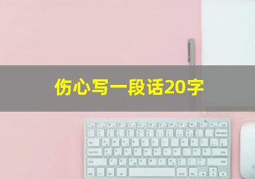 伤心写一段话20字