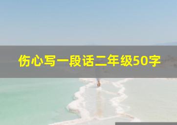 伤心写一段话二年级50字