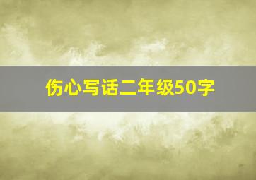 伤心写话二年级50字