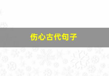 伤心古代句子