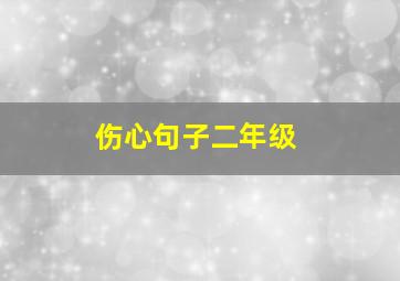 伤心句子二年级