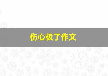 伤心极了作文