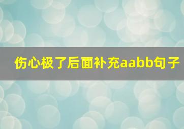 伤心极了后面补充aabb句子