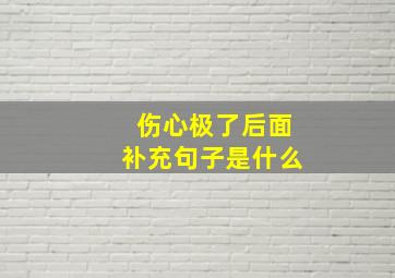 伤心极了后面补充句子是什么