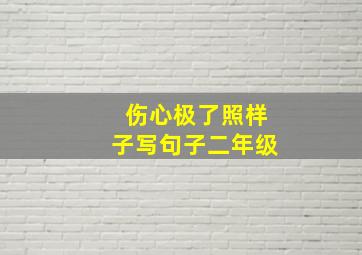 伤心极了照样子写句子二年级