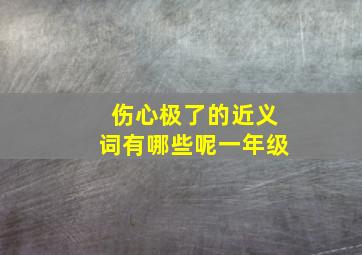 伤心极了的近义词有哪些呢一年级