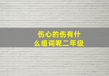 伤心的伤有什么组词呢二年级