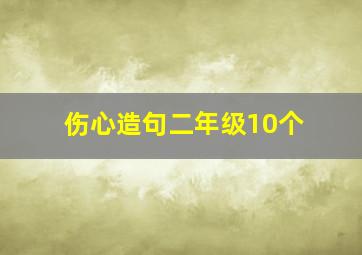 伤心造句二年级10个