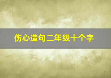 伤心造句二年级十个字