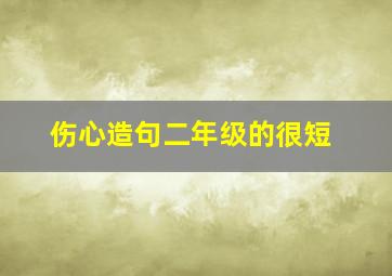 伤心造句二年级的很短