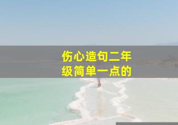 伤心造句二年级简单一点的