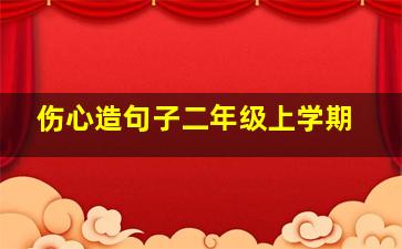 伤心造句子二年级上学期