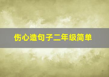 伤心造句子二年级简单