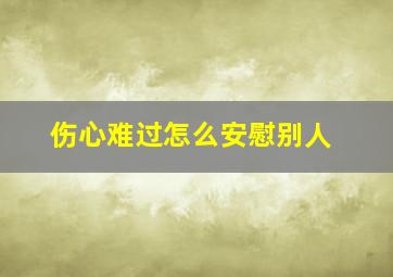 伤心难过怎么安慰别人