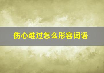 伤心难过怎么形容词语