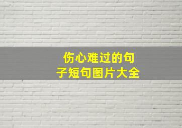 伤心难过的句子短句图片大全