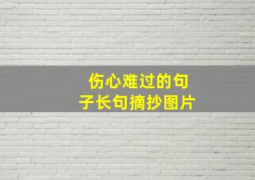 伤心难过的句子长句摘抄图片