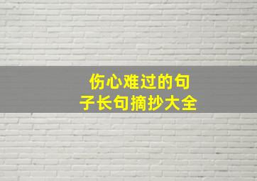 伤心难过的句子长句摘抄大全