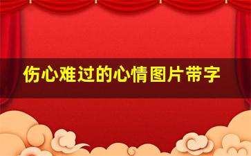 伤心难过的心情图片带字