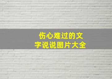 伤心难过的文字说说图片大全