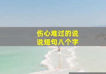 伤心难过的说说短句八个字