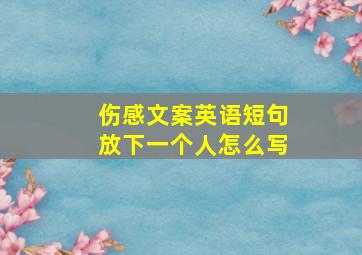 伤感文案英语短句放下一个人怎么写