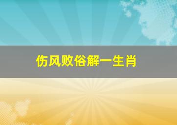 伤风败俗解一生肖