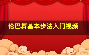 伦巴舞基本步法入门视频