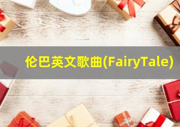 伦巴英文歌曲(FairyTale)