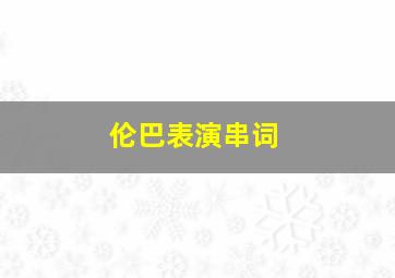 伦巴表演串词