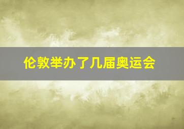 伦敦举办了几届奥运会