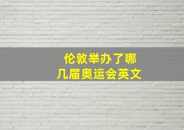 伦敦举办了哪几届奥运会英文