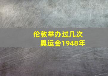 伦敦举办过几次奥运会1948年