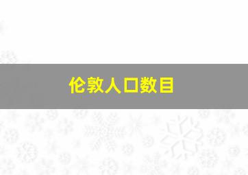 伦敦人口数目