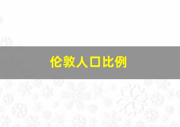 伦敦人口比例