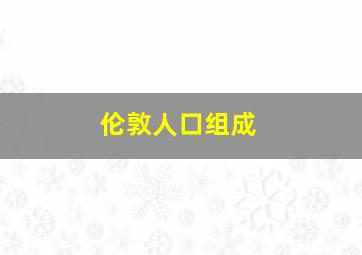 伦敦人口组成