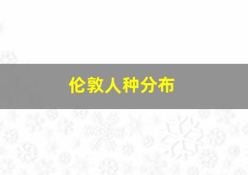 伦敦人种分布