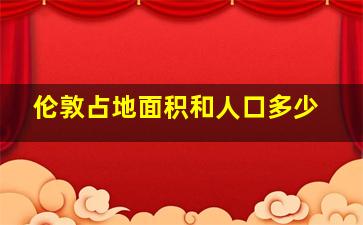 伦敦占地面积和人口多少