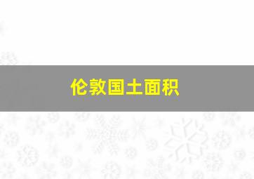 伦敦国土面积